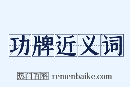 功牌近义词是什么意思的图片